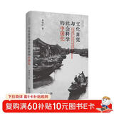文化自觉与社会科学的中国化(社会学理论与中国研究·理论阐释书系)