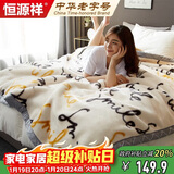 恒源祥拉舍尔毛毯盖毯加大加厚秋冬保暖毯子冬季盖毯150*200cm