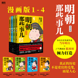 【当当正版】 明朝那些事儿 明朝那些事 增补版 全9册 印签版 典藏版 水墨版 当年明月 中国通史历史 明朝历史书籍 中国史 明朝那些事儿 : 漫画版（1-4套装）