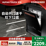 HUMANTOUCH慧曼灶下宝宝洗碗机嵌入式14套天女B2Pro惠曼无菌舱台式台面式104L家用全自动洗碗消毒烘干一体机 104L 【优选免橱改】能效之星B2黑10/12套