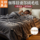 无印良品A类冬季拉舍尔毛毯办公室午睡加厚牛奶绒毯子盖毯被150*200CM5斤