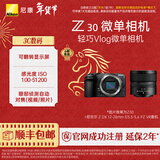 尼康（Nikon） Z30半画幅微单相机 新手入门级 可翻折屏自拍 4k高清摄影拍照视频直播 便携vlog微单相机 Z30 + 12-28mm套机