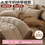 艾薇A类牛奶绒被套双人家用加厚高克重毛绒被罩单件 米驼 200*230cm