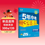 曲一线 53初中数学 北京专版 八年级上册 北京课改版 2025秋初中同步练习 5年中考3年模拟五三