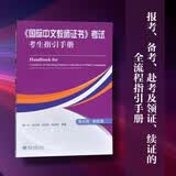 《国际中文教师证书》考试考生指引手册