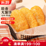 头厨脆香大薯饼480g共8片儿童早餐半成品炸土豆饼空气炸锅 年货节