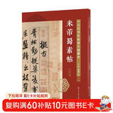 十大行书名帖放大临摹本--米芾蜀素帖