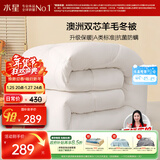 水星家纺被子澳洲羊毛冬季冬被芯冬季加厚被子被芯220x240cm约7.8斤