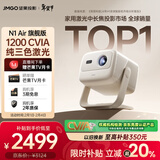 坚果投影（JMGO）N1 Air旗舰版 投影仪家用 纯三色激光高清家庭影院云台投影机（1200CVIA高亮）