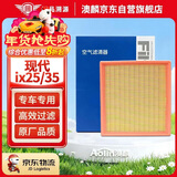 澳麟空气滤芯适用于现代ix25/ix35(1.4T/1.6T/2.0L)(1个装)原厂匹配