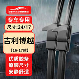 欧积无骨雨刮器/雨刷/雨刮片吉利博越【16-17款】原厂原装尺寸A级胶条