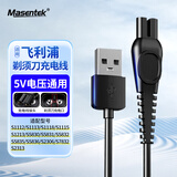 Masentek适用飞利浦剃须刀充电器线S1113 1112 S1213 5831 PQ888（5V）USB线