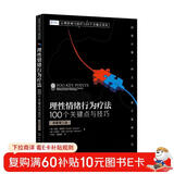 心理咨询与治疗100个关键点译丛--理性情绪行为疗法：100个关键点与技巧（原著第三版）