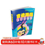 吉他弹唱入门与提升