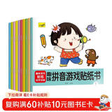 趣味拼音游戏贴纸书（全10册）