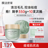 膜法世家绿豆祛痘泥膜 清洁面膜控油舒缓痘肌改善毛孔（已含附件，共2盒)