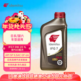 出光全合成机油IFG7 0W-20 1L SP GF-6A 全PAO 100%第四类基础油 保养