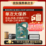 嘉实多（Castrol）磁护智E 单次大保养卡 5W-30 SP 4L机油+机滤+空调滤+空气滤+工时