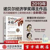 全新增订版【诺贝尔经济学奖】贫穷的本质：我们为什么摆脱不了贫穷 2019年诺贝尔经济学奖阿比吉特班纳吉著 深入剖析全球贫困的本质，探究如何逃离“贫穷陷阱” 中信出版社图书 正版包邮