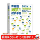 青春期男孩成长手册 10-18岁男孩青春期量身定制的百科书情绪性教育指导书  