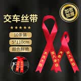 DOROCH交车红布条出入平安红丝带生日礼物新车挂红飘带红绳10条