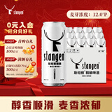 斯坦根（stangen）精酿啤酒小麦白啤酒 500ml*12罐整箱装 进口啤酒花酿造 新年送礼