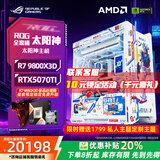华硕rog全家桶5090 9800x3d 9850x3d主机5080主机 5070ti 电竞游戏直播DIY台式组装电脑整机 太阳神主题可私人主题定制以及图库可选（联系客服