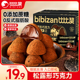 比比赞（BIBIZAN）松露黑巧克力 500g 婚庆喜糖 休闲散装 健康解馋零食 新年送礼