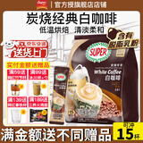 超级（SUPER）白咖啡怡保炭烧3合1速溶原味咖啡315g马来西亚进口27年9月皇道18g