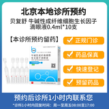 【付款后联系客服】贝复舒 牛碱性成纤维细胞生长因子滴眼液0.4ml*10支 挂号服务+领药服务 1盒装