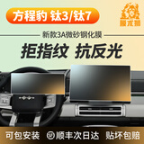 膜术狮方程豹钛7屏幕膜钛3钢化膜中控贴膜保护膜汽车用品配件装饰品改装 钛7【15.6寸屏幕】（送空调陶瓷膜） 【中控屏】3A微砂抗反钢化膜+【仪表】超清钢化膜