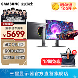 三星（SAMSUNG）玄龙骑士G8 OLED 4K 240Hz G81SF 高刷游戏 竖屏 护眼屏幕 台式笔记本外接 办公 电竞 电脑 显示器 27英寸 LS27FG812SBXXF 官方直营旗舰店