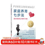 家庭养育七步法：成为优质父母并不难（晋升优质父母的快速通关书，蝉联挪威非虚构类畅销书榜25周，热销26国，李玫瑾推荐）