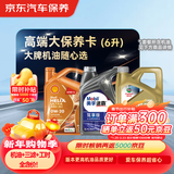 京东养车 美孚 嘉实多 胜牌 机油全合成 高端大保养套餐随心选 6L