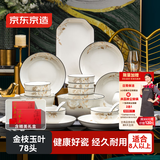 京东京造 碗盘餐具整套 景德镇碗具碟子套装乔迁之喜陶瓷礼盒金枝玉叶78头