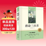 唐诗三百首完整无删减九年级上册初三必读课外书同步人教教材配套阅读语文名著课程化丛书赠阅读专项手册扫码有声伴读