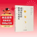 大夏书系·素养时代的教师专业成长