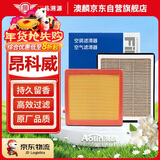 澳麟二滤香薰空调滤芯+空气滤芯滤清器别克昂科威(1.5T/2.0T)14-24款
