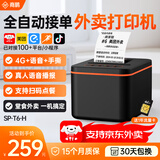 商鹏外卖打印机自动接单出餐一体机美团外卖闪购京东饿了么云打印机4gWiFi蓝牙热敏小票机出餐宝无线 4G联网+语音+赠1年流量
