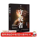 守夜者.4，天演（法医秦明全新系列守夜者大结局，背抵黑暗，守护光明） 小说