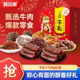 科尔沁八方来财纯肉零食礼盒礼包1110g牛肉干肉脯休闲零食小吃节日团购