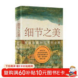 细节之美（抖音腰派艺术科普达人吕宸全新力作！回归艺术诞生的历史现场，感受细节，在局部看到艺术的全貌）