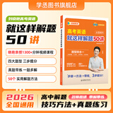 学丞2027刘晓艳高考高中英语你还在背单词吗就这样解题刘晓燕不就是英语语法吗高中英语单词必背3500词汇大雁课程新高考阅读58篇记3500词记背神器三千五百词 高中英语【就这样解题】解题方法