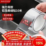 美厨（MAXCOOK）燃气煤气灶防油垫 10米耐高温铝箔美缝贴防水条防霉胶带 MCPJ9913