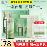 逐本卸妆油5代清欢眼唇脸部卸妆水【京超发货】温和敏感肌干油皮可用 312ml 清欢玉感臻选套盒【赠2片面膜】