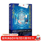 密室黄金时代的杀人事件（一场解构密室的悬疑盛宴！惊艳日本文坛的本格推理突破之作） 小说