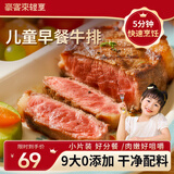 豪客来 儿童早餐牛排600g 干净配料9大0添加轻简整切牛扒牛肉