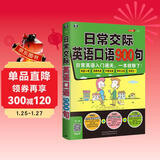 日常交际英语口语900句：日常英语入门通关，一本就够了！（扫码赠音频)-昂秀外语