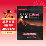 解读地球密码 岩浆喷发：火山