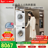 博世（BOSCH）云朵白1.0大容量 10+10KG大容量洗烘套装 热泵烘干 WGA152000W+WQE252U0AW